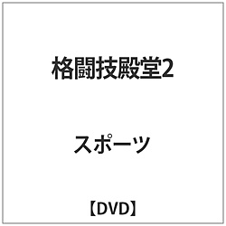 格斗术殿堂2 DVD