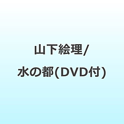 山下絵理/ 水の都（DVD付）