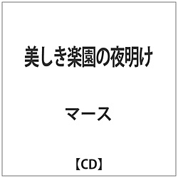 マース/美しき楽園の夜明け 【CD】