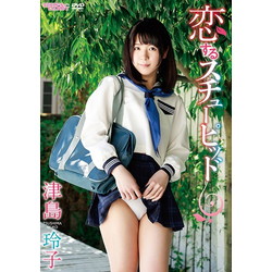 津島玲子 / 恋するスチューピッド DVD