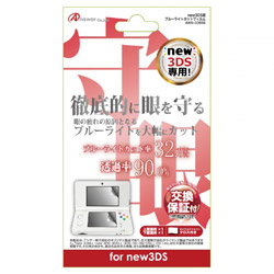 【在庫限り】 new 3DS用 液晶画面保護フィルム ブルーライトカットフィルム【New3DS】 [ANS-3D056]