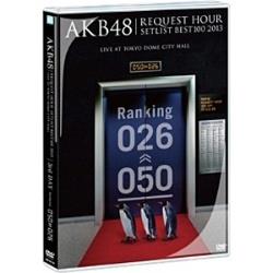 AKB48/AKB48 リクエストアワーセットリストベスト100 2013 3日目 DVD 【DVD】 ［DVD］ DVD
