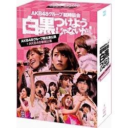 AKB48/AKB48グループ臨時総会 〜白黒つけようじゃないか！〜（AKB48グループ総出演公演＋AKB48単独公演） 【DVD】 ［DVD］