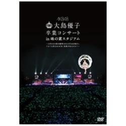 AKB48/大島優子卒業コンサート in 味の素スタジアム〜6月8日の降水確率56％（5月16日現在）、てるてる坊主は本当に効果があるのか？〜 通常盤 【DVD】   ［DVD］