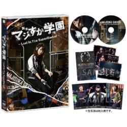 舞台「マジすか学園」〜Lost In The SuperMarket〜 DVD