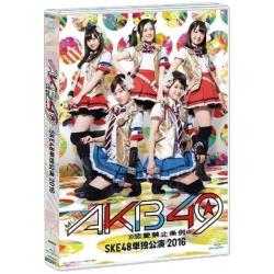 SKE48/ミュージカル『AKB49〜恋愛禁止条例〜』SKE48単独公演 2016 BD