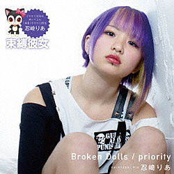E肠 / Broken Dolls/priority CD