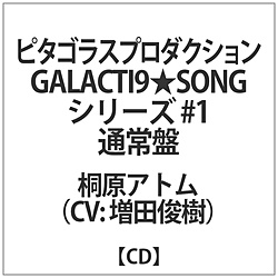 増田俊樹 / GALACTI9SONGシリーズ #1｢未定｣桐原アトム通常版 CD