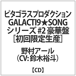ؗTl / GALACTI9SONGV[Y #2裖쑺A[ؔ CD
