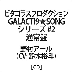 ؗTl / GALACTI9SONGV[Y #2裖쑺A[ʏ CD