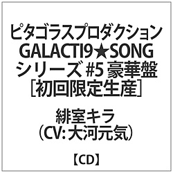 ͌C / GALACTI9SONGV[Y #5裔ꎺLؔ CD