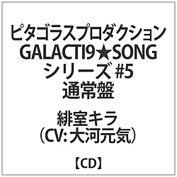 ͌C / GALACTI9SONGV[Y #5裔ꎺLʏ CD