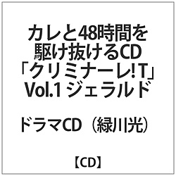 カレと72時間を駆け抜けるCD｢クリミナーレ!T｣1 ジェラルド 緑川光 CD