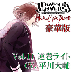 （ドラマCD）/ DIABOLIK LOVERS MORE， MORE BLOOD Vol．11 逆巻ライト CV：平川大輔 豪華版