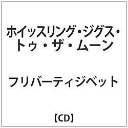 フリバーティジベット / ホイッスリング･ジグス･トゥ･ザ･ムーン CD