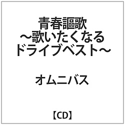 オムニバス / 青春謳歌-歌いたくなる ドライブベスト- CD