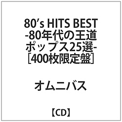 オムニバス / 80s HITS BEST -80年代の王道ポップス25選- CD