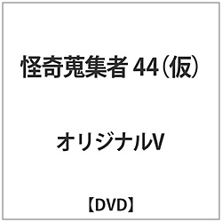 怪奇蒐集者 44 DVD