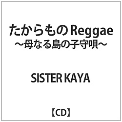SISTER KAYA / たからもの Reggae-母なる島の子守唄- CD