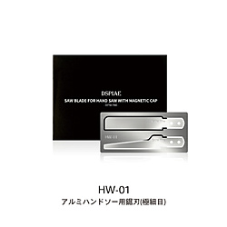 HW-01 アルミハンドソー用鋸刃(極細目)