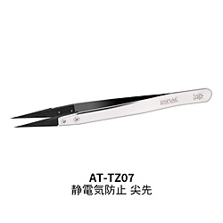 AT-TZ07 静電気防止尖先　精密ピンセット