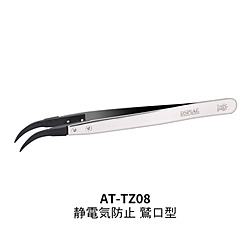 AT-TZ08 静電気防止鷲口型　精密ピンセット