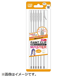 塗装クリップMaster（6本入り） PMKJ034-6