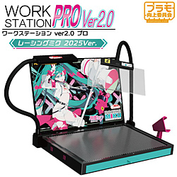 ワークステーション Ver2.0 Pro レーシングミク 2025Ver. PMKJ-RM06