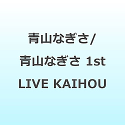 青山なぎさ/ 青山なぎさ 1st LIVE KAIHOU 【sof001】