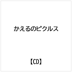 「かえるのピクルス ‐ きもちのいろ ‐ 」音楽集CDセット