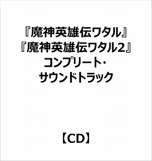 （V．A．）/ 『魔神英雄伝ワタル』『魔神英雄伝ワタル2』コンプリート・サウンドトラック