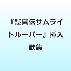 妖邪BAND （ASH/SERRA）/ TVアニメ『鎧真伝サムライトルーパー』挿入歌集「妖邪最強之歌」