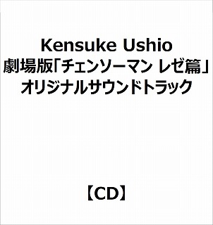 Kensuke Ushio/ 劇場版「チェンソーマン レゼ篇」オリジナルサウンドトラック