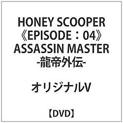 HONEY SCOOPER EPISODE / 04ASSASSIN MASTER-O`- DVD