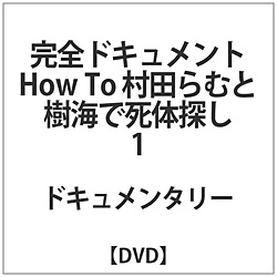 在完全的文献How To村田ramuto树找尸体的1[DVD]