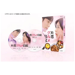 片恋グルメ日記 DVD BOX