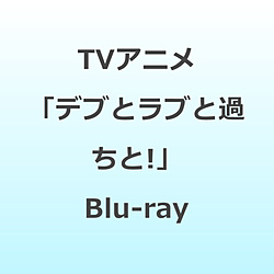 TVアニメ「デブとラブと過ちと！」Blu-ray