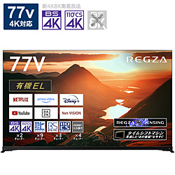 有機ELテレビ REGZA(レグザ)  77X9900M ［77V型 /4K対応 /BS・CS 4Kチューナー内蔵 /YouTube対応］
