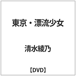 清水绫乃/东京、漂流少女DVD[852]