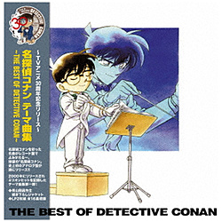 （アニメーション）/ 名探偵コナン テーマ曲集 〜THE BEST OF DETECTIVE CONAN〜 完全生産限定盤