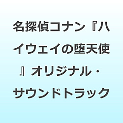 菅野祐悟（音楽）/ 名探偵コナン『ハイウェイの堕天使』 オリジナル・サウンドトラック