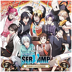 （ドラマCD）/ ドラマCD「SERVAMP-サーヴァンプ-」吸血鬼だらけの後日談 初回限定盤