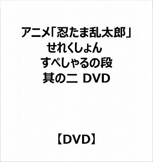 アニメ「忍たま乱太郎」せれくしょん すぺしゃるの段 其の二 DVD