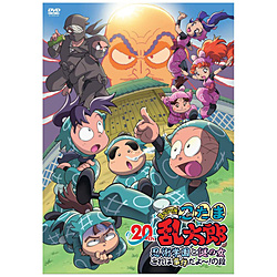 「忍たま乱太郎」20年スペシャルアニメ 忍術学園と謎の女 これは事件だよ〜！の段 DVD