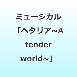 �~���[�W�J���u�w�^���A�`A tender world�`�v BD