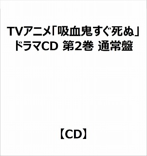 【特典対象】 TVアニメ「吸血鬼すぐ死ぬ」ドラマCD 第2巻 通常盤 ◆ソフマップ・アニメガ特典「アクリルコースター(76mm)」