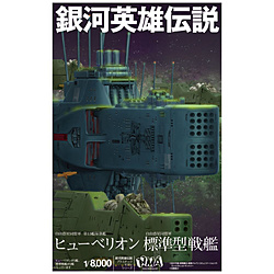 1/8000 銀河英雄伝説 自由惑星同盟軍 第13艦隊旗艦 ヒューベリオン×1/自由惑星同盟軍 標準型戦艦×2 【sof001】