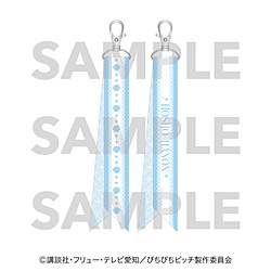 『ぴちぴちピッチ』リボンキーホルダー宝生波音 ◆『ぴちぴちピッチ』フェア特典対象