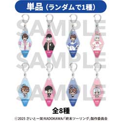 TVアニメ『終末ツーリング』トレーディングホロアクリルキーホルダー ◆TVアニメ『終末ツーリング』フェア特典対象