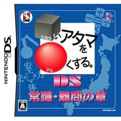 □いアタマを○くする。DS 常識・難問の章  【DSゲームソフト】